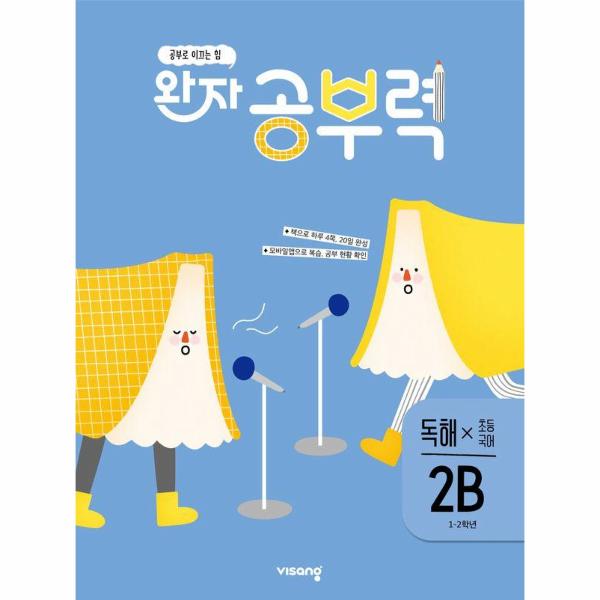 완자 공부력 초등 국어 독해 2B (1~2학년)