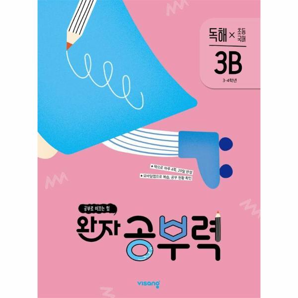 완자 공부력 초등 국어 독해 3B (3~4학년)
