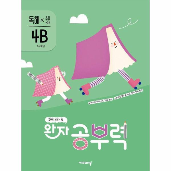 완자 공부력 초등 국어 독해 4B (3~4학년)