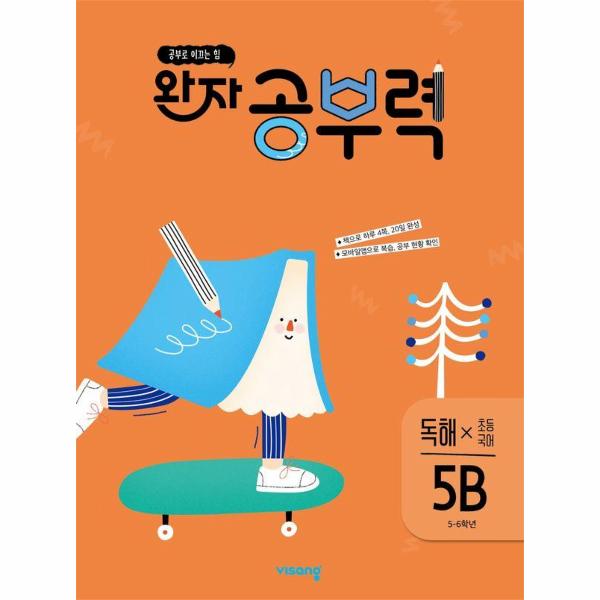 완자 공부력 초등 국어 독해 5B (5~6학년)