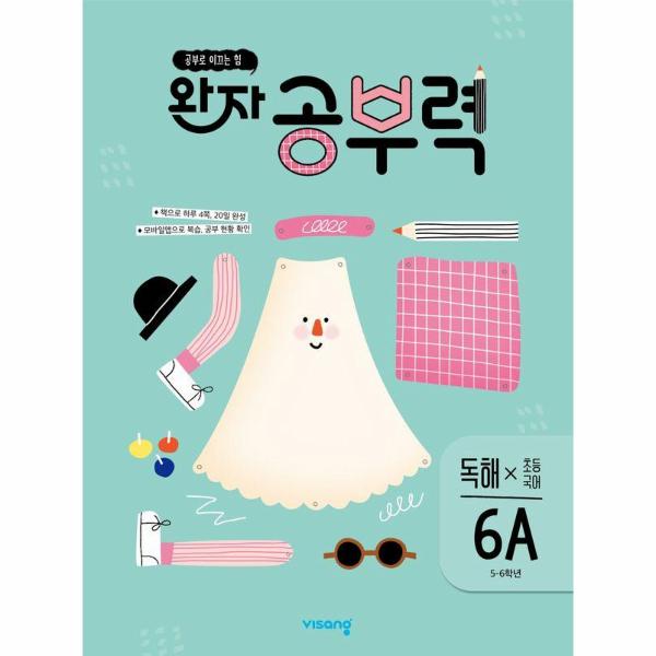 완자 공부력 초등 국어 독해 6A (5~6학년)