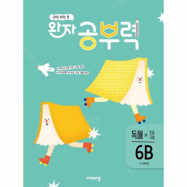 완자 공부력 초등 국어 독해 6B (5~6학년)