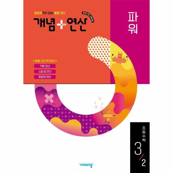 개념 + 연산 파워 초등 수학 3-2 (2025년)