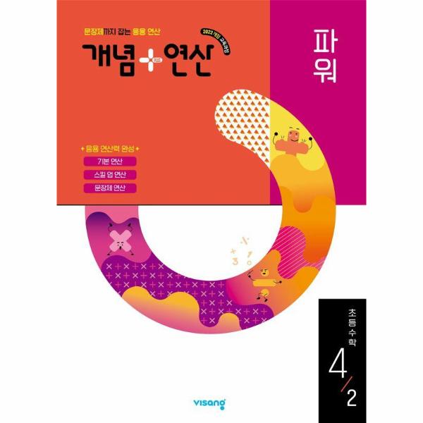 개념 + 연산 파워 초등 수학 4-2 (2025년) 