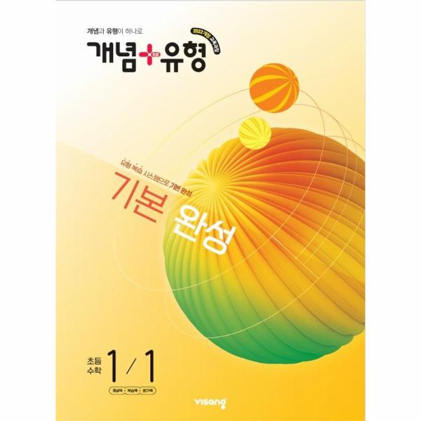 개념+유형 기본 완성 초등 수학 1-1 (2026)