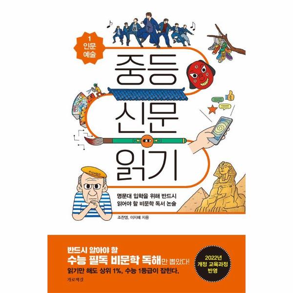 중등 신문 읽기 1 : 명문대 입학을 위해 반드시 읽어야 할 비문학 독서 논술 