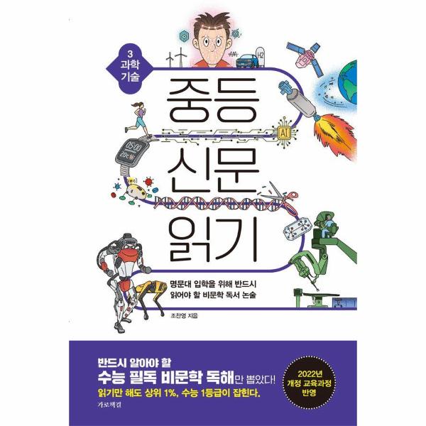 중등 신문 읽기 3 : 과학 기술 