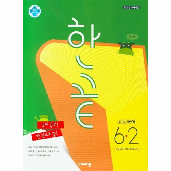 한끝 초등 국어 6-2 