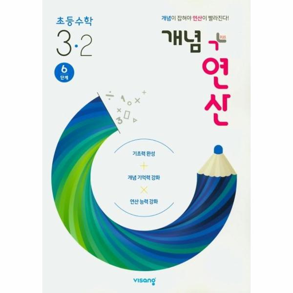 개념 + 연산 초등 수학 3-2 (6단계)