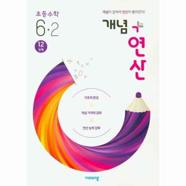 개념 + 연산 초등 수학 6-2 (12단계)
