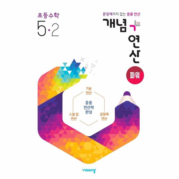 개념+연산 파워 초등 수학 5-2 