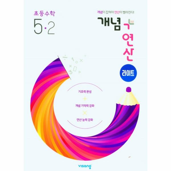 개념+연산 라이트 초등 수학 5-2 (2022)