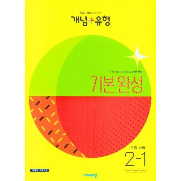 개념+유형 기본 완성 초등 수학 2-1 : 개념과 유형이 하나로 (2023)