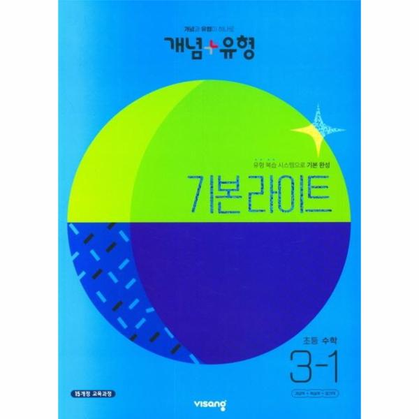 개념+유형 기본 라이트 초등 수학 3-1 : 개념과 유형이 하나로 (2023)