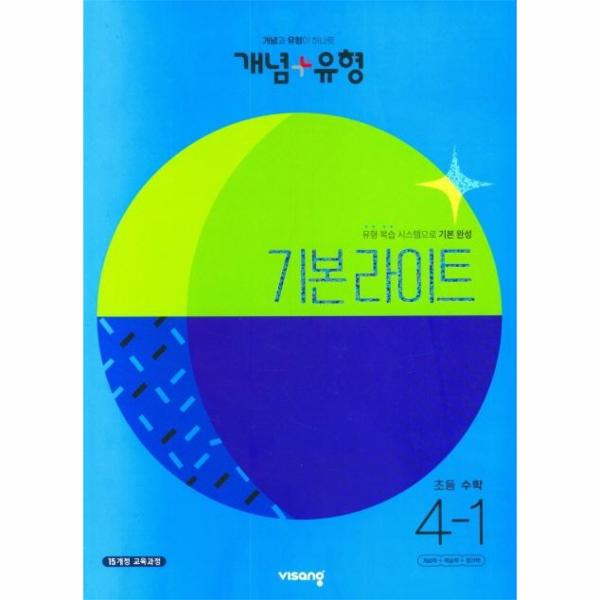개념+유형 기본 라이트 초등 수학 4-1 : 개념과 유형이 하나로 (2023)