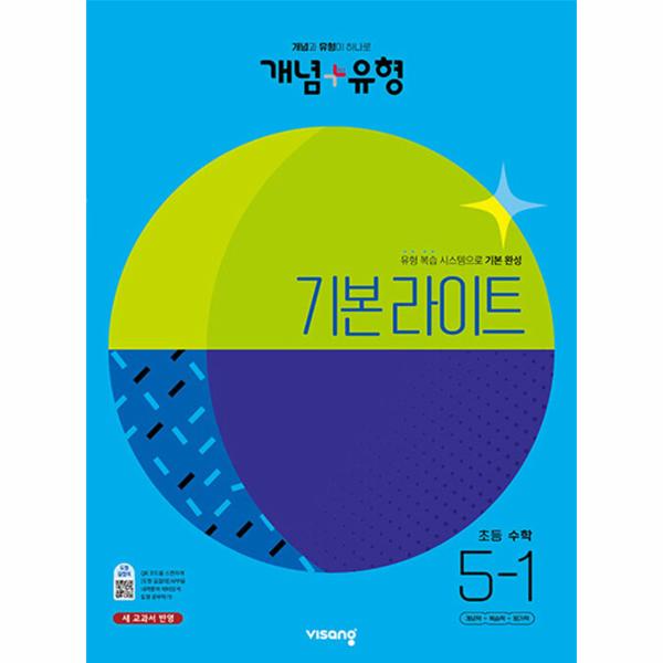 개념+유형 기본 라이트 초등 수학 5-1 : 개념과 유형이 하나로 (2023)