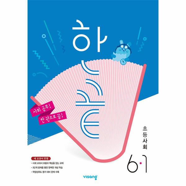 한끝 초등 사회 6-1 (2025년용)