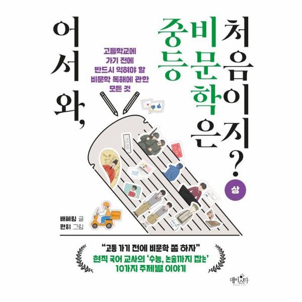 어서 와, 중등 비문학은 처음이지? 상 