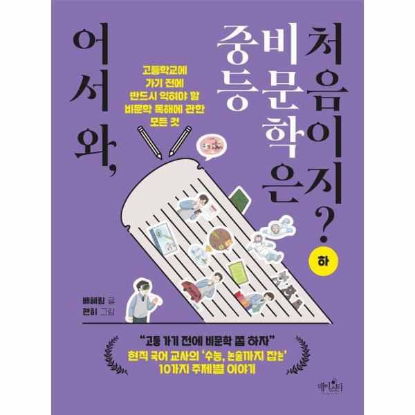 어서 와, 중등 비문학은 처음이지? 하