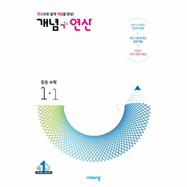 개념+연산 중등 수학 1-1 (2023년)