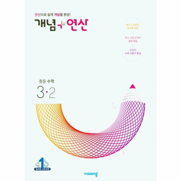 개념 + 연산 중등 수학 3-2 (2023년)