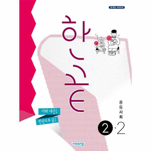 한끝 중등 사회 2-2 (2023년) : 2015 개정 교육과정