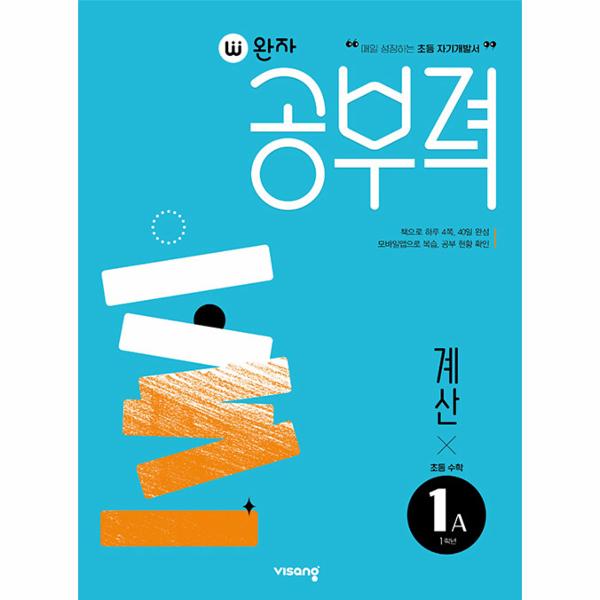 완자공부력 초등 수학 계산 1A