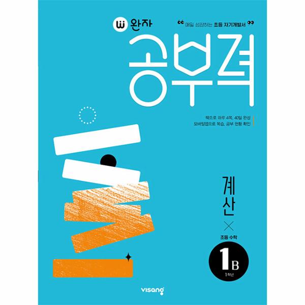 완자공부력 초등 수학 계산 1B