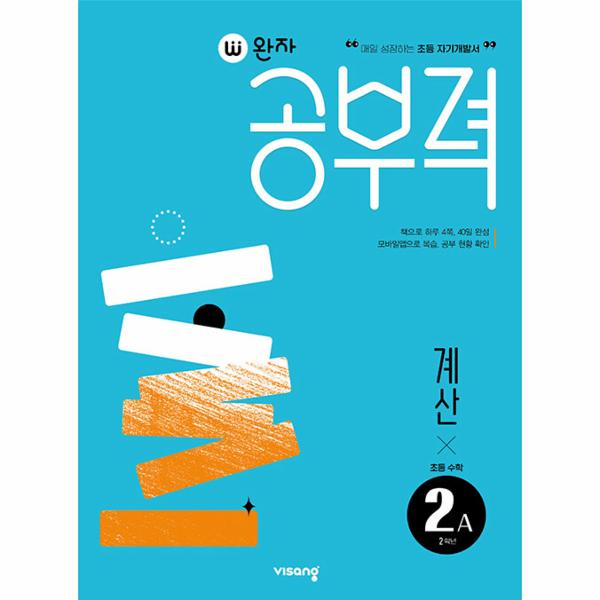 완자공부력 초등 수학 계산 2A