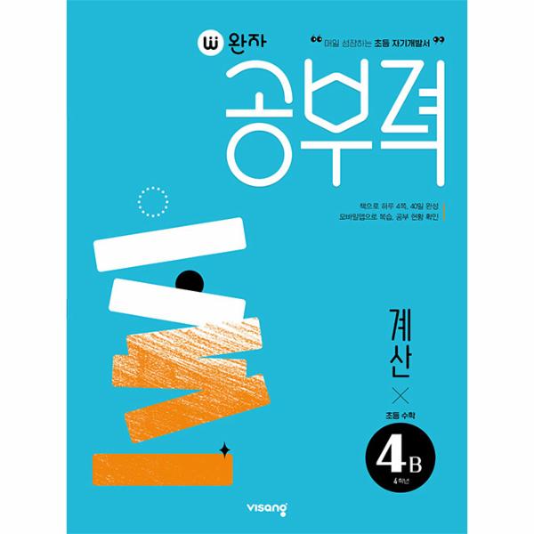 완자공부력 초등 수학 계산 4B