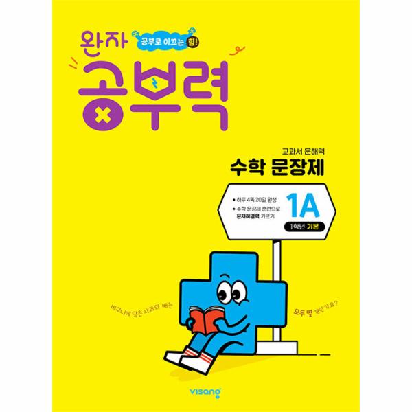완자 공부력 초등 수학 문장제 기본 1A