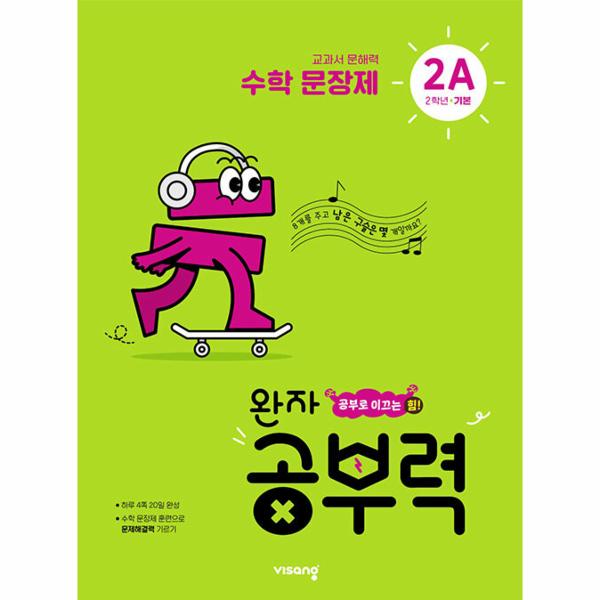 완자 공부력 초등 수학 문장제 기본 2A