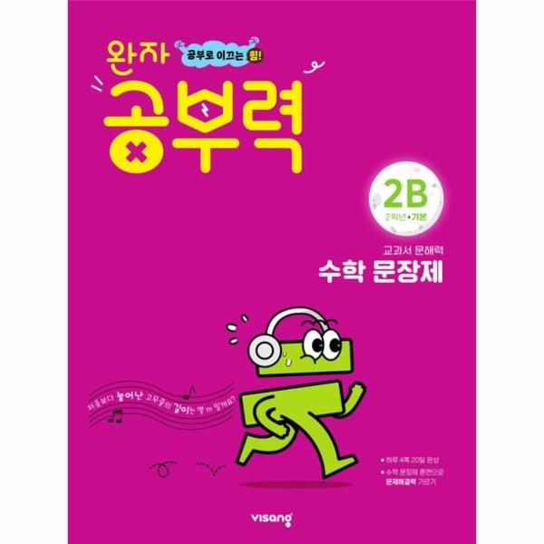완자 공부력 초등 수학 문장제 기본 2B