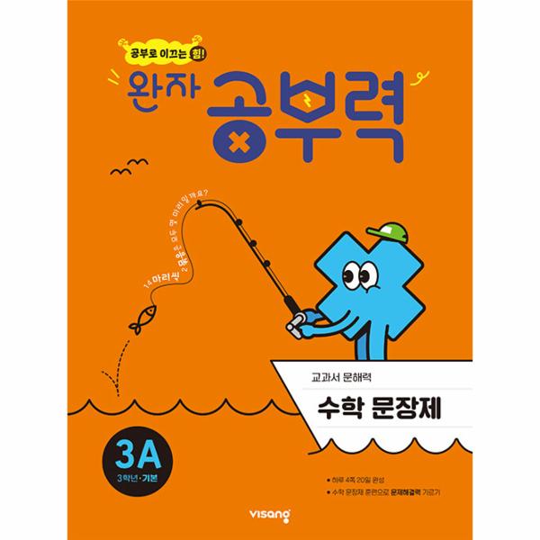 완자 공부력 초등 수학 문장제 기본 3A
