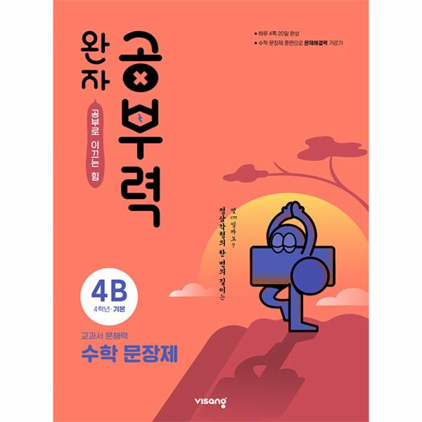 완자 공부력 초등 수학 문장제 기본 4B