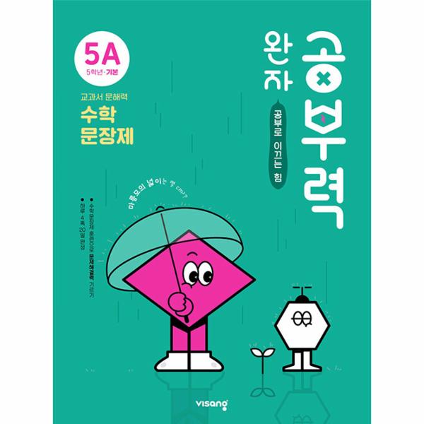 완자 공부력 초등 수학 문장제 기본 5A