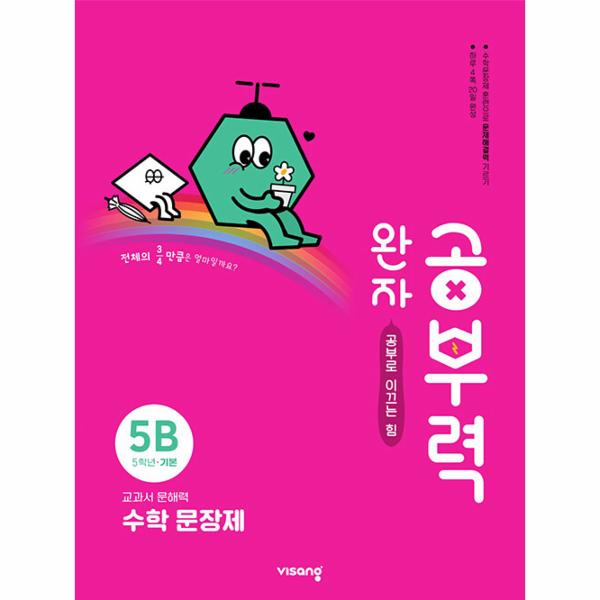 완자 공부력 초등 수학 문장제 기본 5B
