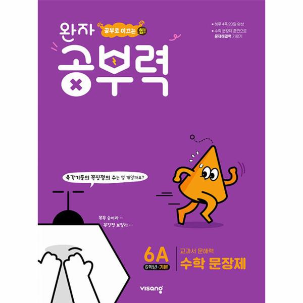 완자 공부력 초등 수학 문장제 기본 6A