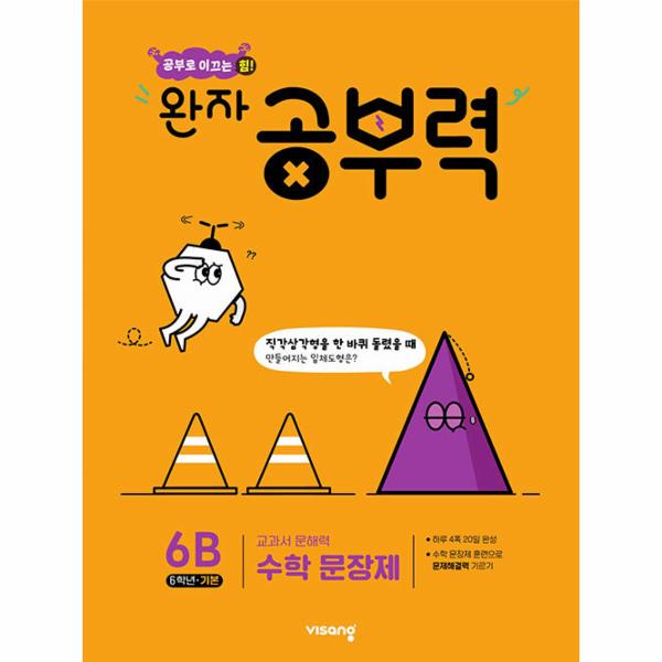 완자 공부력 초등 수학 문장제 기본 6B