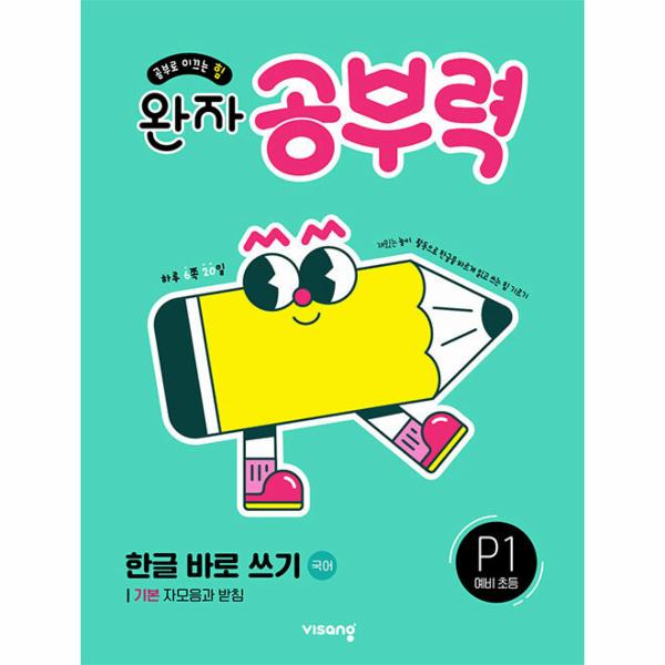 완자공부력 예비 초등 한글 바로쓰기 P1 : 기본 자모음과 받침