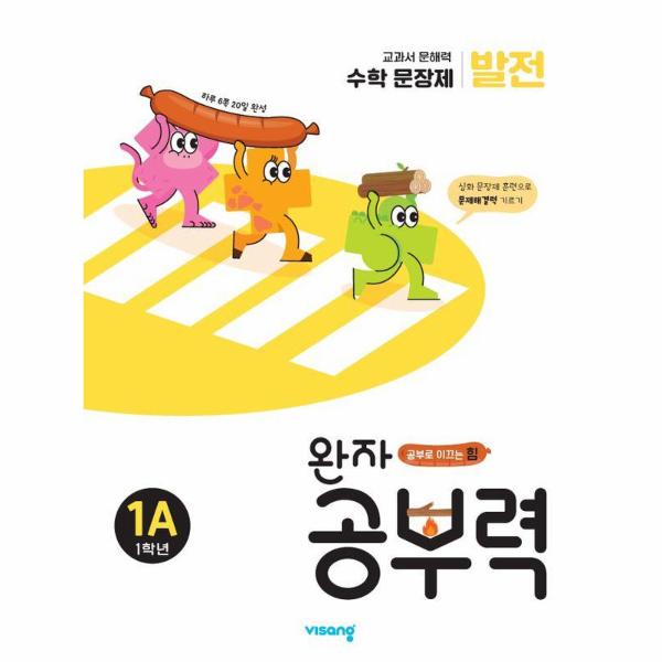 완자공부력 초등 수학 문장제 발전 1A