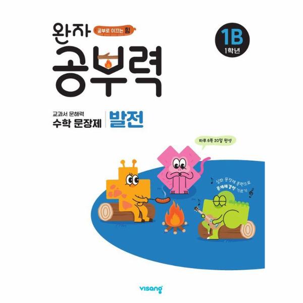 완자공부력 초등 수학 문장제 발전 1B