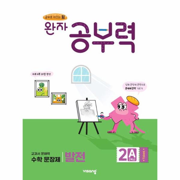 완자공부력 초등 수학 문장제 발전 2A