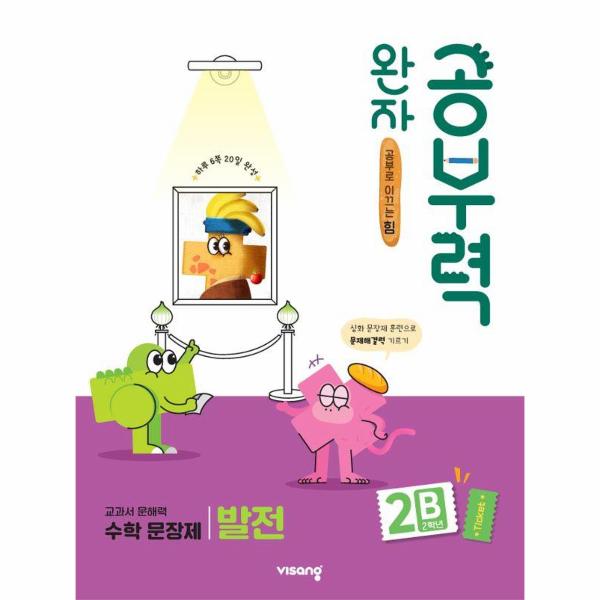 완자공부력 초등 수학 문장제 발전 2B