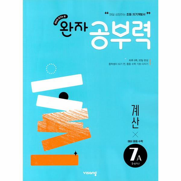 완자공부력 예비 중등 수학 계산 7A : 5-6학년