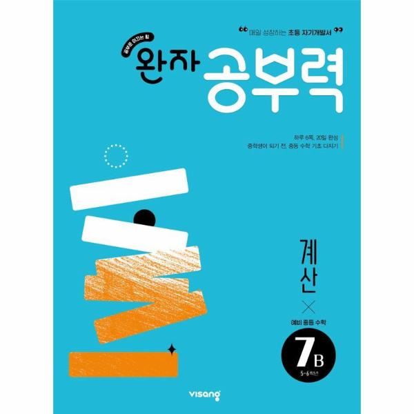 완자공부력 예비 중등 수학 계산 7B : 5-6학년