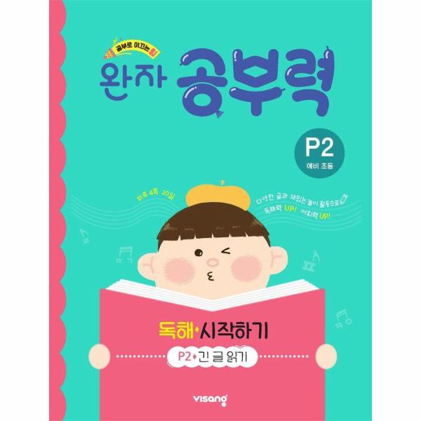 완자공부력 예비 초등 독해 시작하기 P2 : 긴 글 읽기