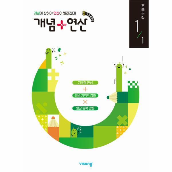 개념+연산 초등 수학 1-1 (2024년) 