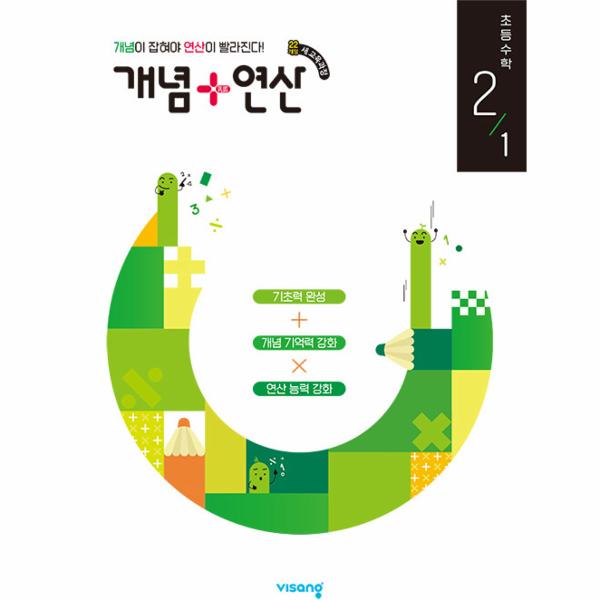 개념+연산 초등 수학 2-1 (2025년용)