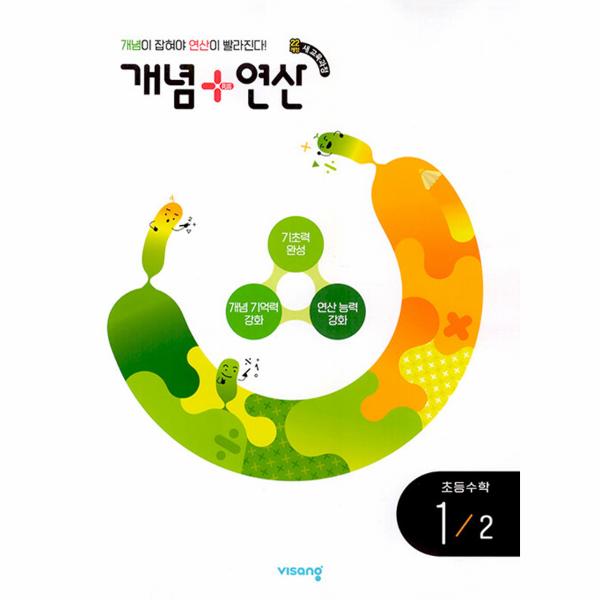 개념 + 연산 초등 수학 1-2 (2024년)